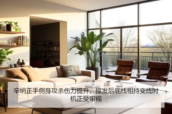 辛纳正手侧身攻杀伤力提升，接发后底线相持变线时机正受审视